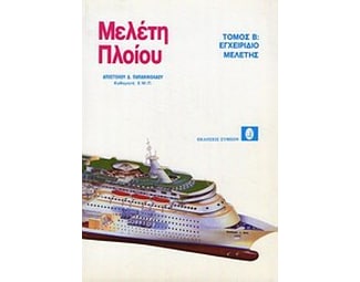 Μελέτη πλοίου image 0