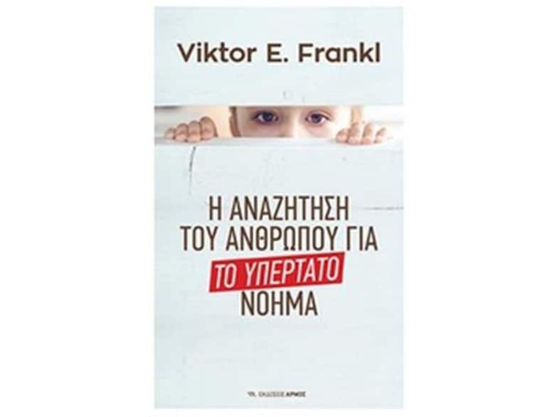 Η αναζήτηση του ανθρώπου για το υπέρτατο νόημα