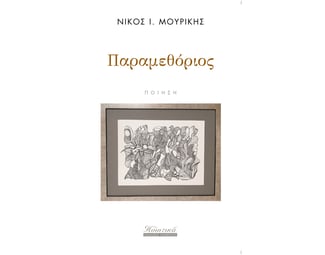 Παραμεθόριος image 0