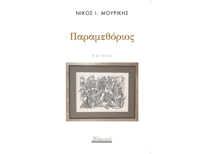 Παραμεθόριος