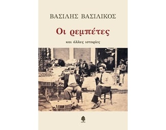 Οι ρεμπέτες και άλλες ιστορίες image 0