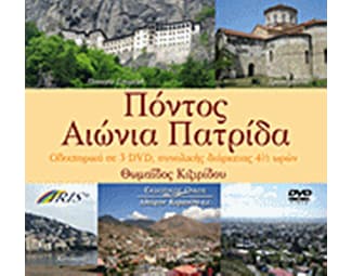 Πόντος, αιώνια πατρίδα image 0