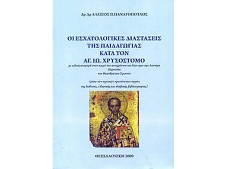 Οι εσχατολογικές διαστάσεις της παιδαγωγίας κατά τον Αγ. Ιω. Χρυσόστομο