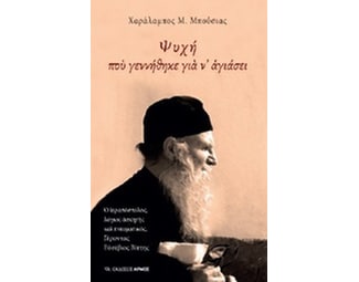 Ψυχή που γεννήθηκε για ν' αγιάσει image 0