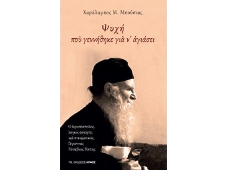 Ψυχή που γεννήθηκε για ν' αγιάσει