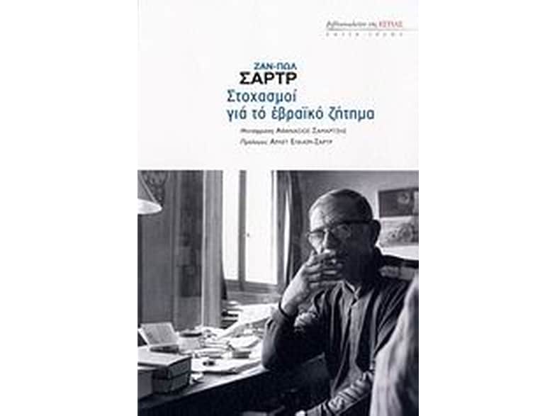 Στοχασμοί για το εβραϊκό ζήτημα
