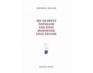 Μη σκάψετε παρακαλώ εδώ είναι θαμμένος ένας σκύλος image 0