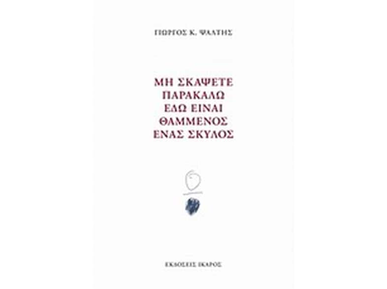Μη σκάψετε παρακαλώ εδώ είναι θαμμένος ένας σκύλος