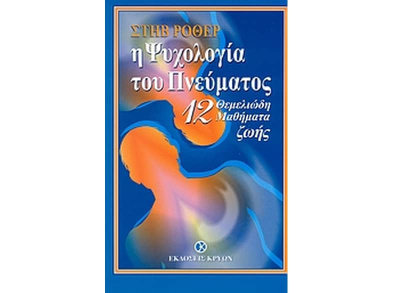 Η ψυχολογία του πνεύματος