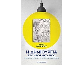 Η δημιουργία στο φροϋδικό έργο image 0