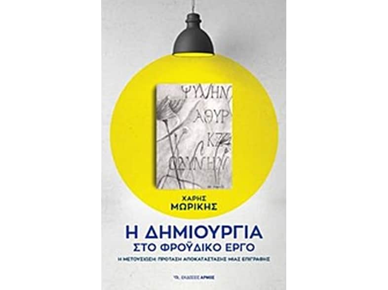 Η δημιουργία στο φροϋδικό έργο