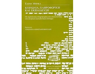 Κοινωνία, πληροφορική και εκπαίδευση image 0