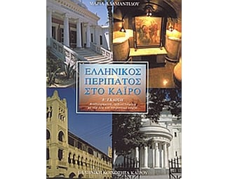 Ελληνικός περίπατος στο Κάιρο image 0