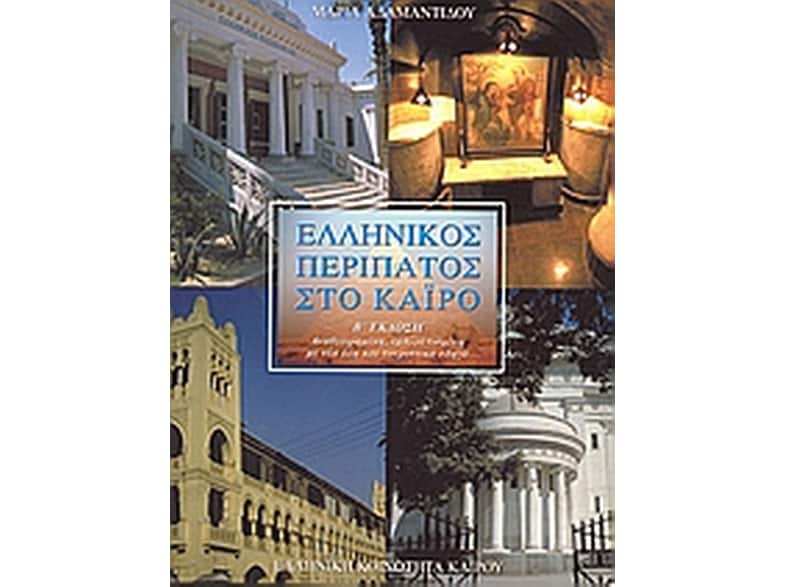 Ελληνικός περίπατος στο Κάιρο