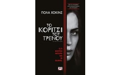 Το κορίτσι του τρένου