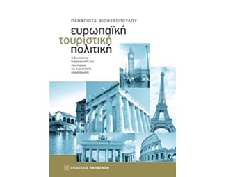 Ευρωπαϊκή τουριστική πολιτική image 0