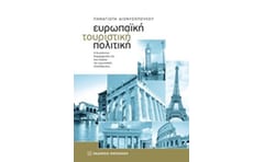 Ευρωπαϊκή τουριστική πολιτική