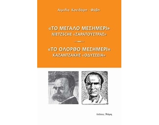"Το μεγάλο μεσημέρι": Nietzsche, "Ζαρατούστρας". "Το ολόρθο μεσημέρι": Καζαντζάκης, "Οδύσσεια" image 0