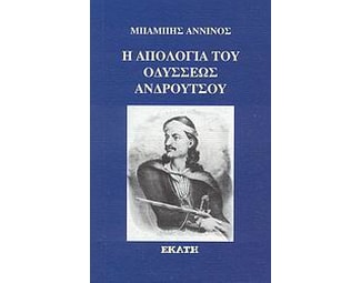 Η απολογία του Οδυσσέως Ανδρούτσου image 0
