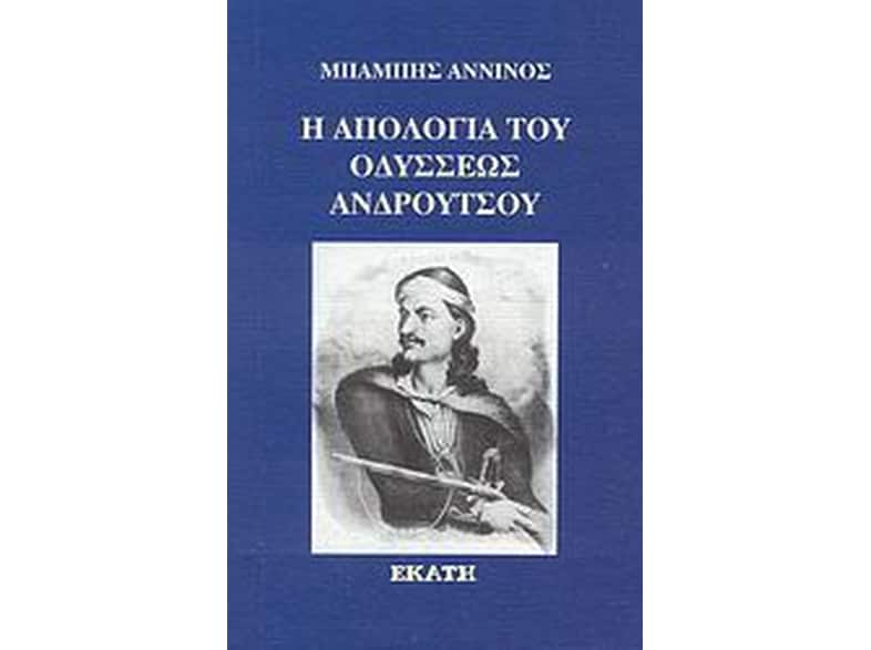 Η απολογία του Οδυσσέως Ανδρούτσου