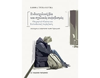 Ενδοσχολική βία και σχολικός εκφοβισμός image 0