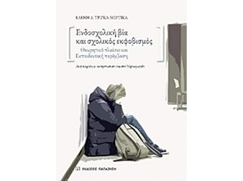 Ενδοσχολική βία και σχολικός εκφοβισμός
