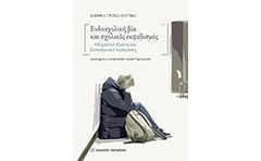 Ενδοσχολική βία και σχολικός εκφοβισμός