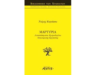 Μαρτυρία image 0