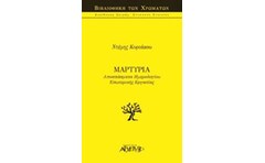 ΜΑΡΤΥΡΙΑ