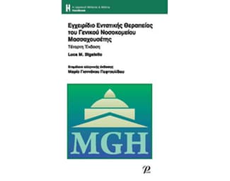 Εγχειρίδιο εντατικής θεραπείας του Γενικού Νοσοκομείου Μασσαχουσέτης image 0