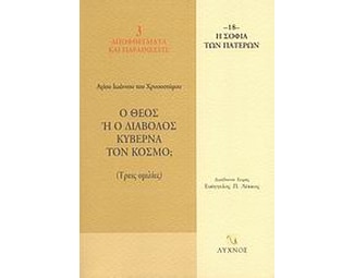 Ο Θεός ή ο διάβολος κυβερνά τον κόσμο image 0