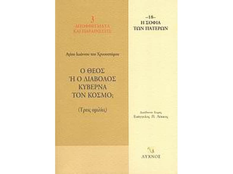 Ο Θεός ή ο διάβολος κυβερνά τον κόσμο