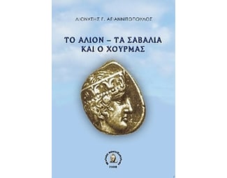 Το Άλιον τα Σαβάλια και ο Χουρμάς image 0