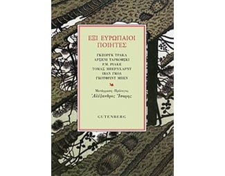 Έξι Ευρωπαίοι Ποιητές image 0