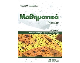 Βοήθημα Μαθηματικά Γ' Λυκείου (Εκδόσεις Μαυρίδη/Μιχαηλίδης, Γιώργος Μ.) image 0