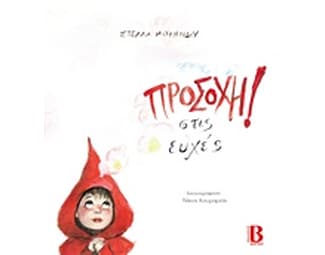 Προσοχή στις ευχές! image 0