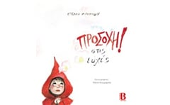 Προσοχή στις ευχές!