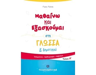 Βοήθημα Μαθαίνω Και Εξασκούμαι Στη Γλώσσα Δ' Δημοτικού image 0