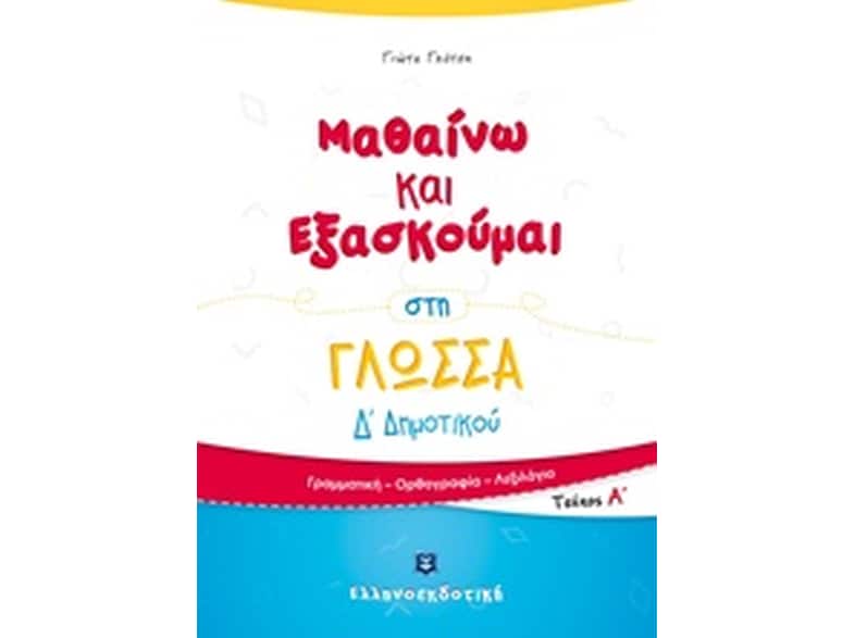 Βοήθημα Μαθαίνω Και Εξασκούμαι Στη Γλώσσα Δ' Δημοτικού