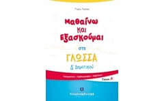 Βοήθημα Μαθαίνω Και Εξασκούμαι Στη Γλώσσα Δ Δημοτικού