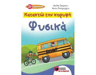 Βοήθημα Φυσικά ΣΤ' Δημοτικού - Κατακτώ Την Κορυφή image 0
