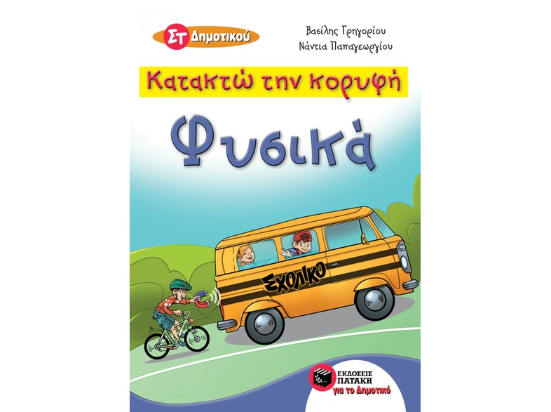 Βοήθημα Φυσικά ΣΤ' Δημοτικού - Κατακτώ Την Κορυφή