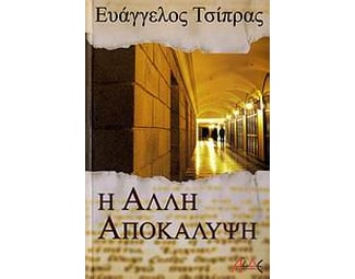 Η άλλη αποκάλυψη image 0