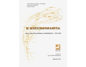 Η πνευμονολογία image 0