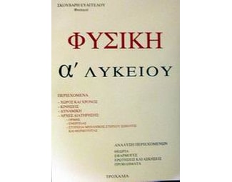Βοήθημα Φυσική Α' Λυκείου (Σκούβαρης, Ευάγγελος) image 0