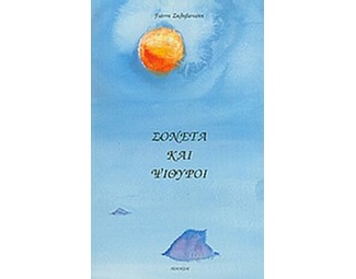 Σονέτα και ψίθυροι image 0
