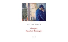 Ο ΚΥΡΙΟΣ ΕΜΙΛΙΑΝΟ ΦΟΥΚΑΡΙΝΙ