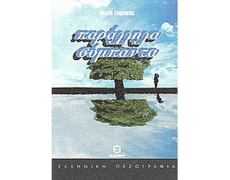 Παράλληλα σύμπαντα image 0