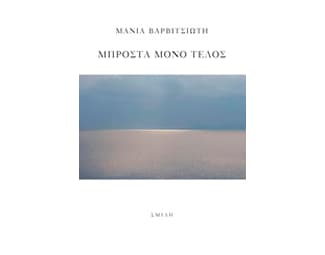 Μπροστά μόνο τέλος image 0