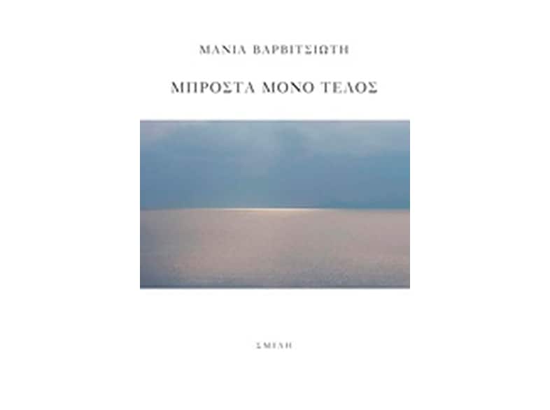 Μπροστά μόνο τέλος